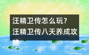 汪精衛(wèi)傳怎么玩？ 汪精衛(wèi)傳八天養(yǎng)成攻略