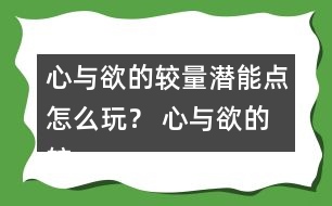 心與欲的較量潛能點(diǎn)怎么玩？ 心與欲的較量潛能點(diǎn)攻略