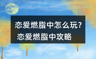 戀愛燃脂中怎么玩？ 戀愛燃脂中攻略