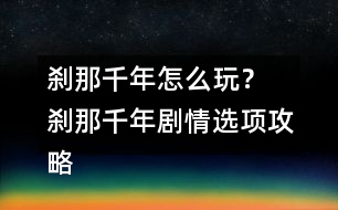 剎那千年怎么玩？ 剎那千年劇情選項(xiàng)攻略