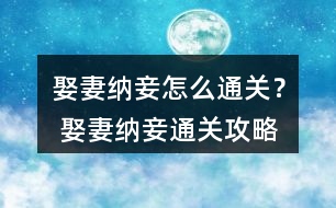 娶妻納妾怎么通關(guān)？ 娶妻納妾通關(guān)攻略