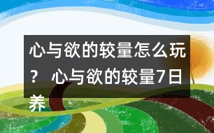 心與欲的較量怎么玩？ 心與欲的較量7日養(yǎng)成攻略