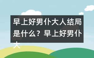 早上好男仆大人結局是什么？早上好男仆大人結局攻略