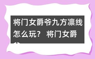 將門女爵爺九方凜線怎么玩？ 將門女爵爺九方凜線攻略