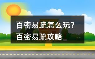 百密易疏怎么玩？ 百密易疏攻略