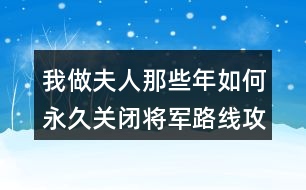 我做夫人那些年如何永久關(guān)閉將軍路線攻略