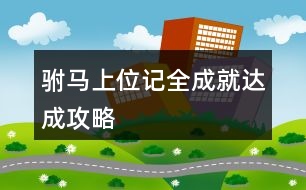 駙馬上位記全成就達(dá)成攻略