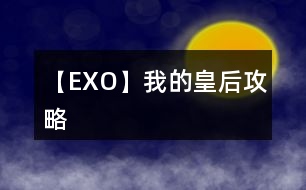 【EXO】我的皇后攻略