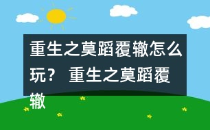 重生之莫蹈覆轍怎么玩？ 重生之莫蹈覆轍養(yǎng)成攻略