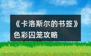 《卡洛斯?fàn)柕臅?shū)簽》色彩囚籠攻略