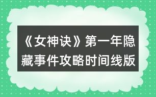 《女神訣》第一年隱藏事件攻略（時間線版）