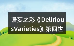 譫妄之彩《DeliriousVarieties》第四世界結局收集攻略