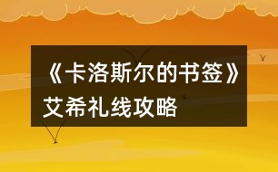 《卡洛斯爾的書簽》艾希禮線攻略