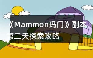 《Mammon瑪門》副本第二天探索攻略