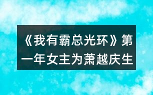 《我有霸總光環(huán)》第一年女主為蕭越慶生的事件條件