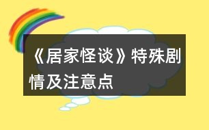 《居家怪談》特殊劇情及注意點