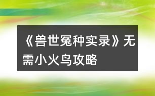 《獸世冤種實(shí)錄》無(wú)需小火鳥(niǎo)攻略