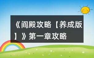 《閻殿攻略【養(yǎng)成版】》第一章攻略