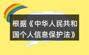 根據(jù)《中華人民共和國(guó)個(gè)人信息保護(hù)法》規(guī)定，在公共場(chǎng)所安裝圖像采集、個(gè)人身份識(shí)別設(shè)備，應(yīng)當(dāng)為維護(hù)公共安全所必需，遵守國(guó)家有關(guān)規(guī)定，并設(shè)置（）提示標(biāo)識(shí)。