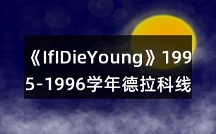 《IfIDieYoung》1995-1996學(xué)年德拉科線攻略