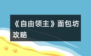 《自由領(lǐng)主》面包坊攻略