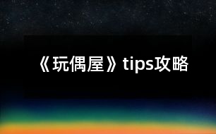 《玩偶屋》tips攻略