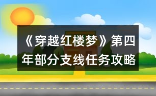 《穿越紅樓夢(mèng)》第四年部分支線任務(wù)攻略