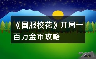 《國服校花》開局一百萬金幣攻略