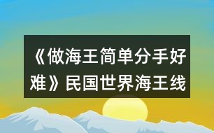 《做海王簡單分手好難》民國世界海王線與個(gè)人線攻略