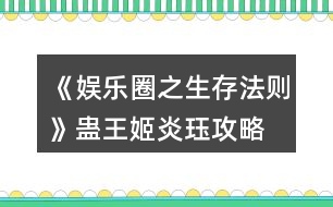 《娛樂(lè)圈之生存法則》蠱王姬炎玨攻略