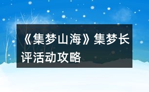 《集夢山海》集夢長評活動攻略