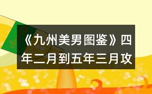 《九州美男圖鑒》四年二月到五年三月攻略精簡(jiǎn)版