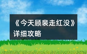 《今天顧裴走紅沒(méi)》詳細(xì)攻略