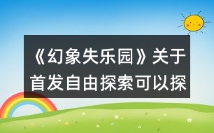 《幻象失樂園》關于首發(fā)自由探索可以探索到的地方