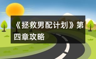 《拯救男配計劃》第四章攻略