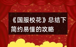 《國服校花》總結(jié)下簡約易懂的攻略