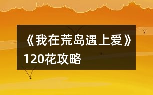 《我在荒島遇上愛(ài)》120花攻略