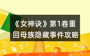 《女神訣》第1卷重回母族隱藏事件攻略