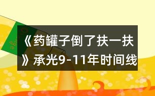 《藥罐子倒了扶一扶》承光9-11年時(shí)間線攻略