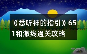 《悉聽神的指引》651和澈線通關(guān)攻略