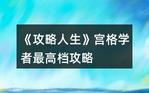 《攻略人生》宮格學者最高檔攻略