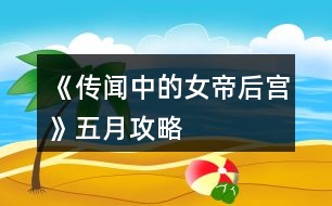 《傳聞中的女帝后宮》五月攻略