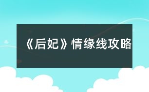 《后妃》情緣線攻略