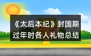 《太后本紀》封國期過年時各人禮物總結