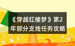 《穿越紅樓夢(mèng)》第2年部分支線任務(wù)攻略