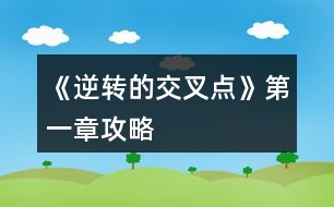 《逆轉(zhuǎn)的交叉點》第一章攻略