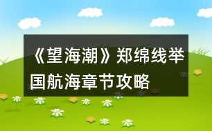 《望海潮》鄭綿線舉國航?！鹿?jié)攻略