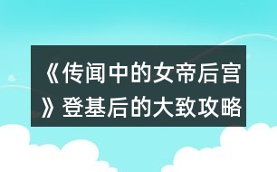 《傳聞中的女帝后宮》登基后的大致攻略