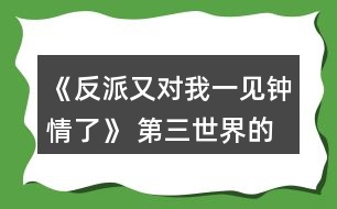 《反派又對(duì)我一見鐘情了》 第三世界的全cg全成就攻略