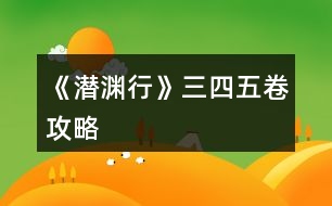 《潛淵行》三、四、五卷攻略